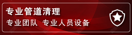 竹溪管道疏通电话